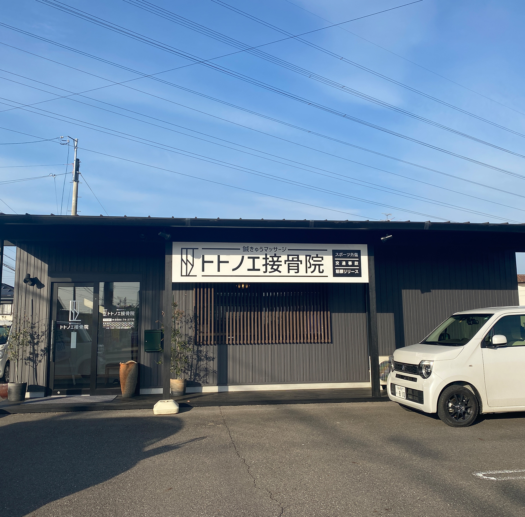 鍼きゅうマッサージトトノエ接骨院